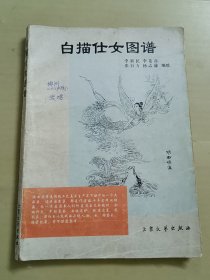 白描仕女图谱