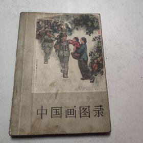 中国画图录