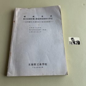 罐藏食品 热力杀菌控制、酸化和容器封口评定——全国罐头杀菌和封口短训班教材