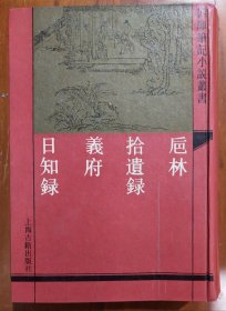 四库笔记小说丛书【巵林·拾遗录·义府·日知录·外三种】店