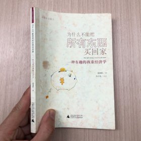 为什么不能把所有东西买回家：一种有趣的孩童经济学