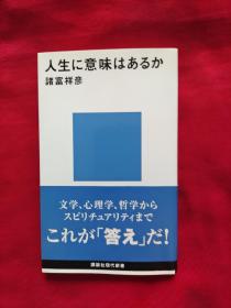 人生に意味はぁるか（日文原版）