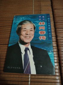 林同春传（作者签名赠书）