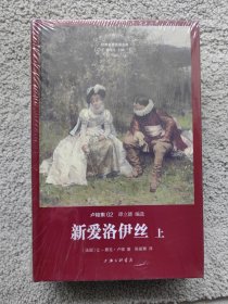 卢梭集:新爱洛伊丝(上下)（世界名著名译文库）