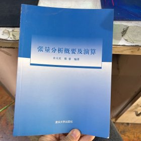 张量分析概要及演算