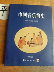 中国音乐简史（附光盘）