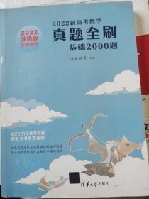 2022年新高考数学真题全刷基础2000题