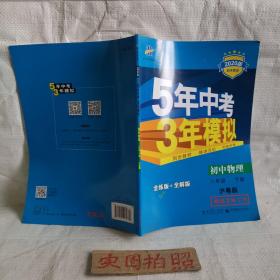 5年中考3年模拟：初中物理（8年级下）（沪粤版）（全练版）（新课标新教材·同步课堂必备）