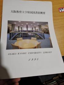 大坂教育大学附属图书馆概要