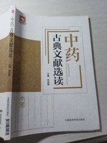中药古典文献选读李昌勤9787506799034