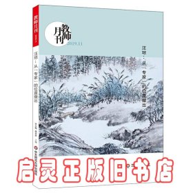 汪琼：从“专家”的位置撤出（教师月刊2019年11月刊） 大夏书系