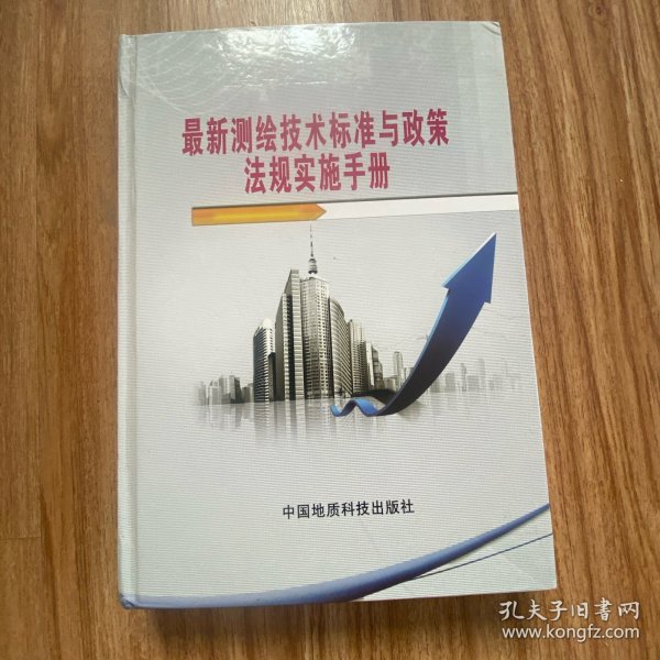 最新测绘技术标准与政策法规实施手册