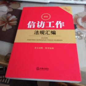 最新信访工作法规汇编，【2022】