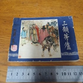 《三顾茅庐》三国演义连环画之十八