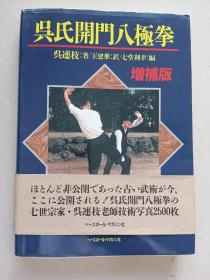 吴氏开门八极拳（增补版）（日文版）