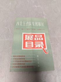 1984年西北五省区集邮联展展品目录