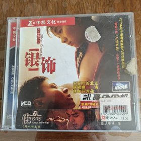 银饰 2VCD ［光盘售出概不退换】