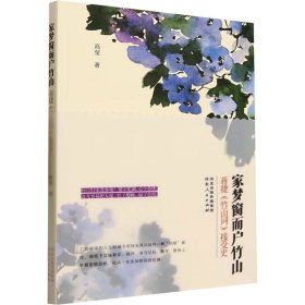 家梦窗而户竹山 蒋捷《竹山词》接受史 中国古典小说、诗词 高莹 新华正版