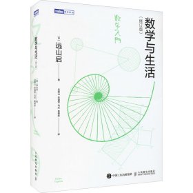 数学与生活(修订版)