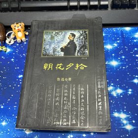 朝花夕拾