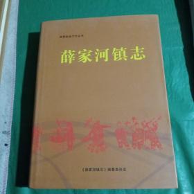 薛家河镇志（陕西省绥德县）