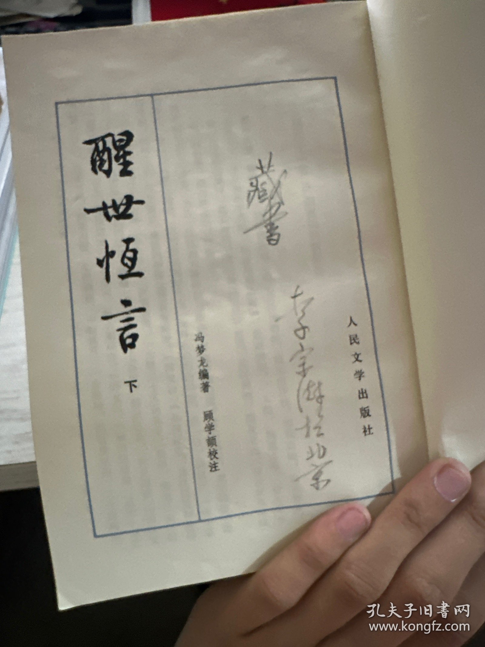 醒世恒言 下 人民文学出版社