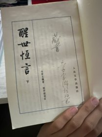 醒世恒言 下 人民文学出版社