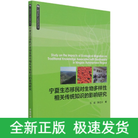 宁夏生态移民对生物多样性相关传统知识的影响研究