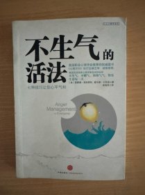 不生气的活法：七种技巧让你心平气和