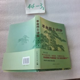 革命烈士诗抄