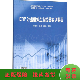 ERP沙盘模拟企业经营实训教程