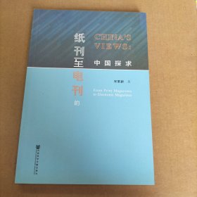 纸刊至电刊的中国探求