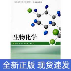 21世纪高职高专规划教材·生化制药系列：生物化学