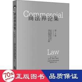 商法界论集（第6卷）：证券纠纷代表人诉讼的理论与实践