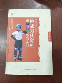 挑战男孩危机：小学男生教育实践