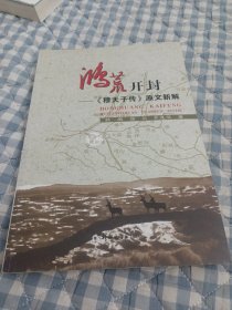 鸿荒开封——《穆天子传》原文新解