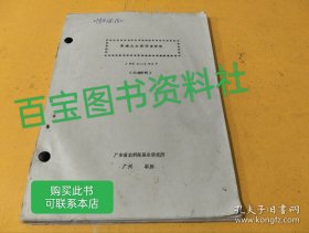 华南大山蚕调查研究 1953～1957（此书实价了）