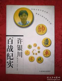 名家经典丨许银川百战纪实（1999年版）321页大厚本，内收许仙大量精彩对局！