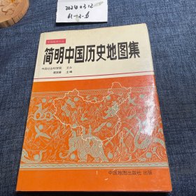 简明中国历史地图集 精