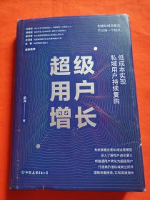 超级用户增长：低成本实现私域用户持续复购