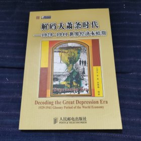 解码大萧条时代：1929-1941世界经济灰暗期