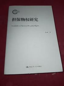 担保物权研究/国家社科基金后期资助项目