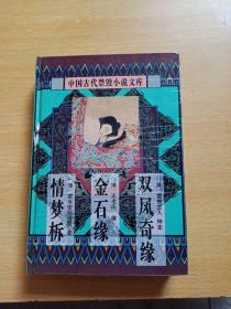 中国古代禁毁小说文库：双凤奇缘 金石缘 情梦柝