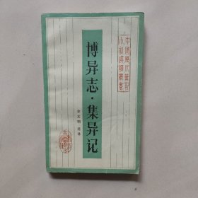 博异志  集异记