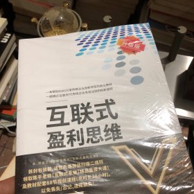 互联式盈利思维：业绩暴涨10倍的108大秘诀➕互联式盈利思维直播训练营