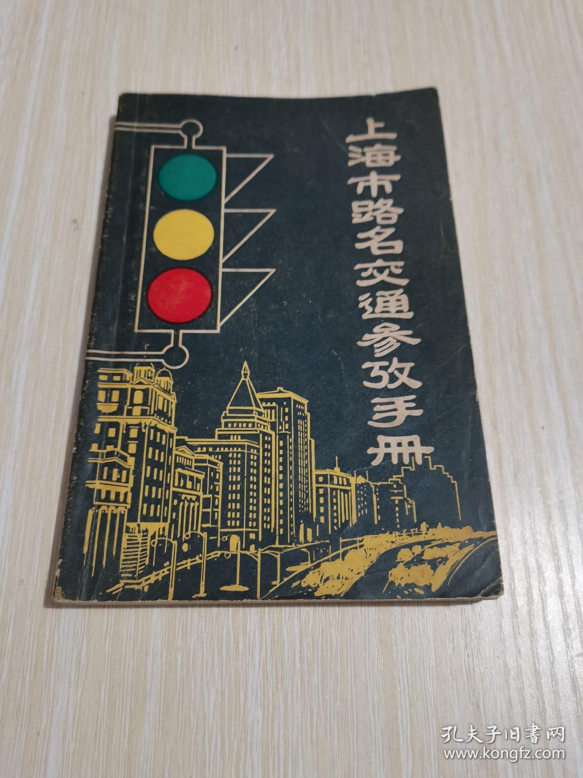 上海市路名交通参政手册
