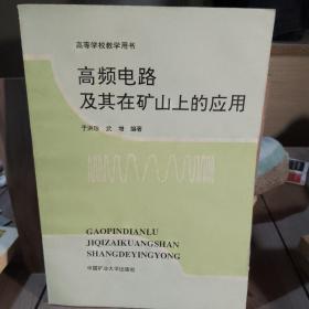 高频电路及其在矿山的应用