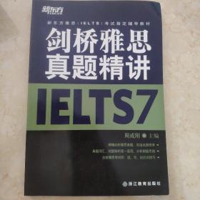 新东方雅思（IELTS）考试指定辅导教材：剑桥雅思真题精讲7