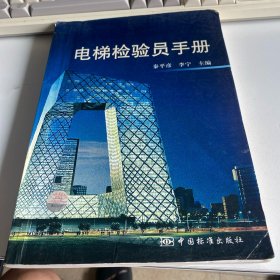 电梯检验员手册