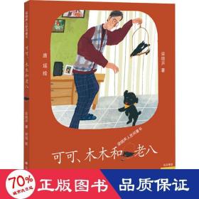 可可、木木和老八 儿童文学 梁晓声